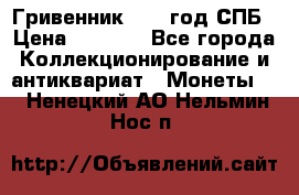 Гривенник 1783 год.СПБ › Цена ­ 4 000 - Все города Коллекционирование и антиквариат » Монеты   . Ненецкий АО,Нельмин Нос п.